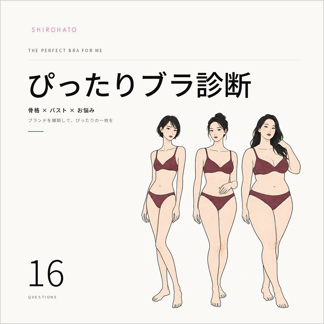 ぴったりブラ診断
