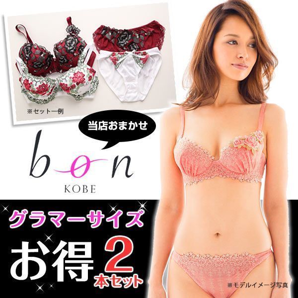 ＜SHIROHATO（白鳩）＞ ビーオーエヌ bon グラマーサイズ ブラジャー＆ショーツ お得2本セット GHI