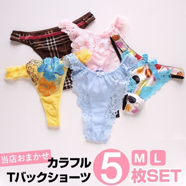【メール便(21)】 お買い得 単品Tバックショーツ 5枚入り 福袋 【メール便(21)】 お買い得 単品Tバックショーツ 5枚入り 福袋