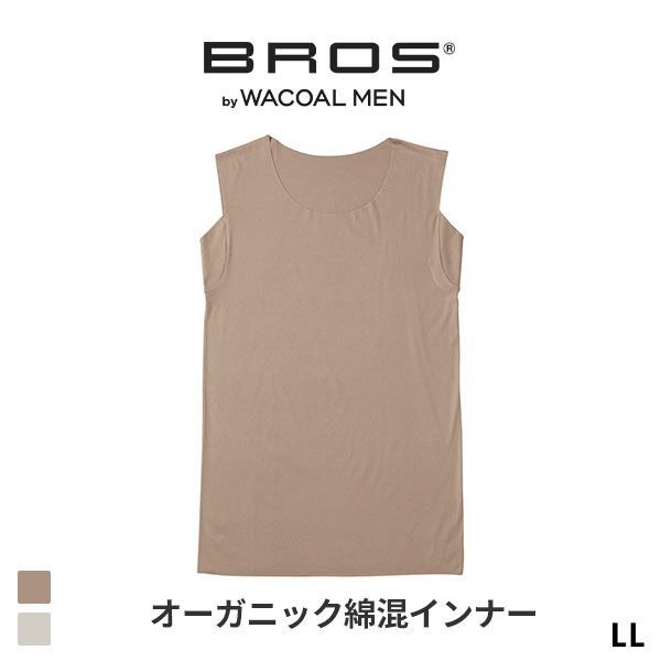  20％OFF!【メール便(10)】 ブロス バイ ワコールメン BROS by WACOAL MEN 多機能を着る 綿混インナーシャツ LL ノースリーブ タンクトップ ひびきにくい