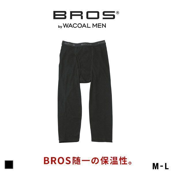 20%OFF【メール便(30)】 ブロス バイ ワコールメン BROS by WACOAL MEN BROS随一の保温性 ひざ下丈パンツ インナー メンズ 前開き 肌側起毛 20%OFF【メール便(30)】 ブロス バイ ワコールメン BROS by WACOAL MEN BROS随一の保温性 ひざ下丈パンツ インナー メンズ 前開き 肌側起毛