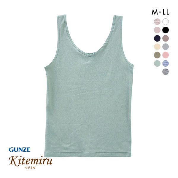 10%OFF【メール便(10)】 グンゼ GUNZE キテミル kitemiru 綿100% 柔らかコットン タンクトップ