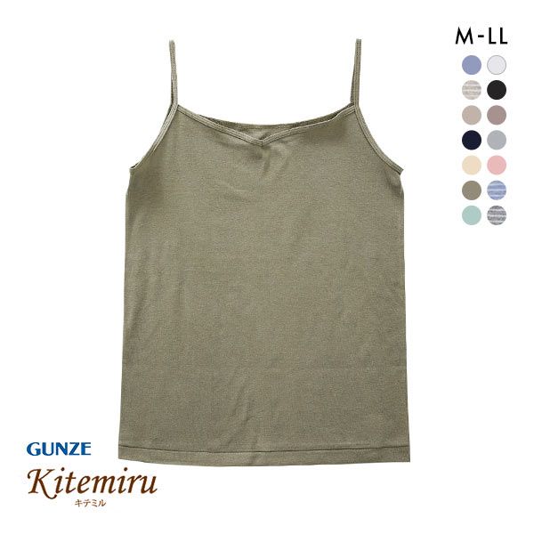 10%OFF【メール便(10)】 グンゼ GUNZE キテミル kitemiru 綿100% 柔らかコットン キャミソール