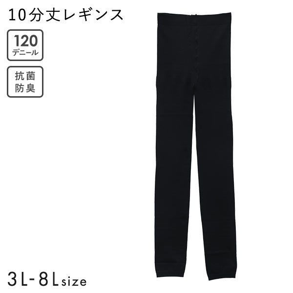 【メール便(20)】 Free Fit ゆったりレギンス 10分丈 120D スパッツ ボトムス 大きいサイズ 3L-8L 抗菌防臭 静電気防止 日本製