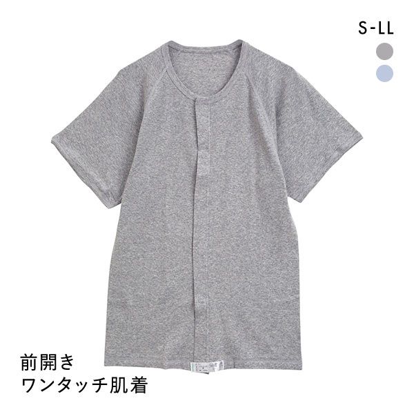 【メール便(17)】 綿100% 前開き ワンタッチ肌着 半袖 Tシャツ インナー Uネック メンズ 介護