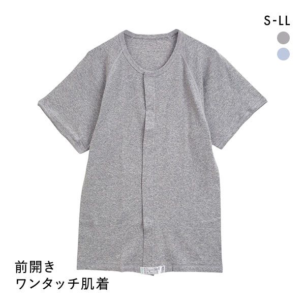 ＜SHIROHATO（白鳩）＞【メール便(17)】 綿100％ 前開き ワンタッチ肌着 半袖 Tシャツ インナー Uネック メンズ 介護