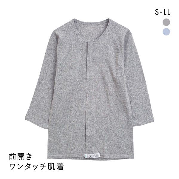 【メール便(17)】 綿100% 前開き ワンタッチ肌着 7分袖 Tシャツ インナー Uネック メンズ 介護