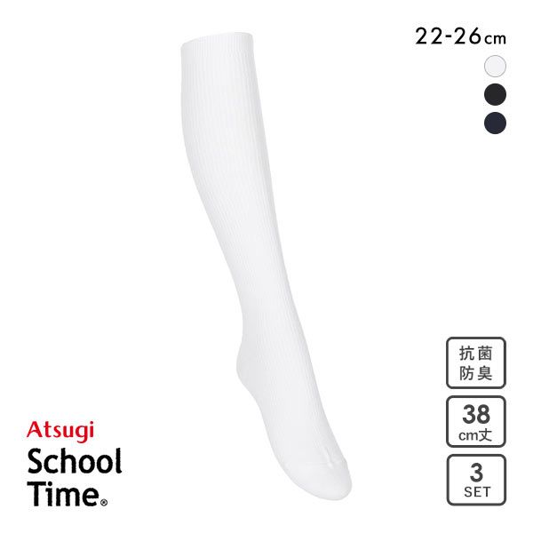 アツギ ATSUGI スクールタイム 38cm丈 リブソックス キッズ ジュニア 3足組 靴下 学生 ハイソックス 綿混 22-26cm