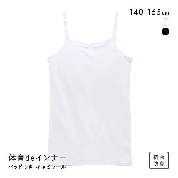 【メール便(10)】 体育deインナー キャミソール インナー キッズ ジュニア 女の子 ソフトパッド付き さらさらフィット 綿混 【メール便(10)】 体育deインナー キャミソール インナー キッズ ジュニア 女の子 ソフトパッド付き さらさらフィット 綿混