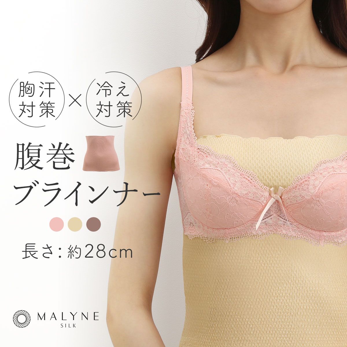 【メール便(10)】 マリーネ MALYNE 絹 シルク ブラインナー 汗取り 腹巻 ストレッチ