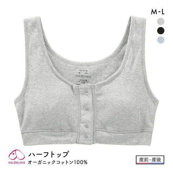 犬印 INUJIRUSHI オーガニックコットン100% ハーフトップ ノンワイヤー ブラジャー マタニティ 産前産後兼用 授乳ブラ 前開き ナイトブラ 犬印 INUJIRUSHI オーガニックコットン100% ハーフトップ ノンワイヤー ブラジャー マタニティ 産前産後兼用 授乳ブラ 前開き ナイトブラ