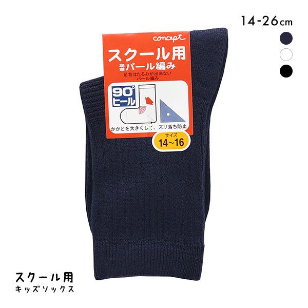 30%OFF【メール便(7)】 concept コンセプト キッズ ジュニア スクールソックス クルー丈 綿混 靴下 通学 制服 子供 女児 男児 日本製 ずり落ち防止