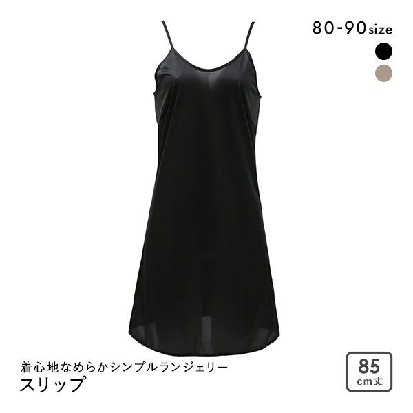【メール便(7)】 着心地なめらかシンプルランジェリー ノンレース スリップ 85cm丈 レディース 日本製 インナー 【メール便(7)】 着心地なめらかシンプルランジェリー ノンレース スリップ 85cm丈 レディース 日本製 インナー