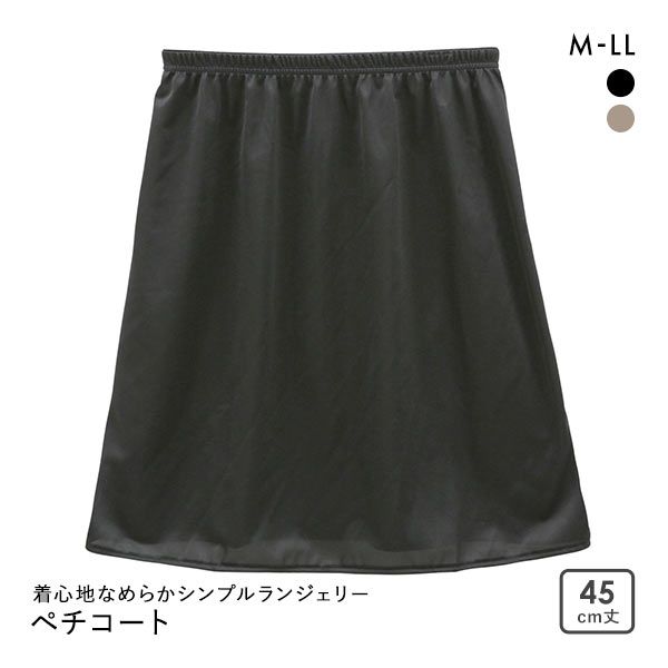 【メール便(7)】 着心地なめらかシンプルランジェリー ノンレース ペチコート 45cm丈 レディース 日本製 インナー 【メール便(7)】 着心地なめらかシンプルランジェリー ノンレース ペチコート 45cm丈 レディース 日本製 インナー