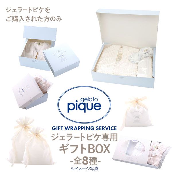 (ジェラートピケ)gelato pique ギフトボックス ジェラピケ専用