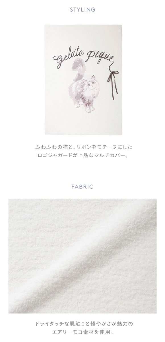 ジェラートピケ スリープ CATジャガードマルチカバー ジェラピケ gelato pique Sleep
