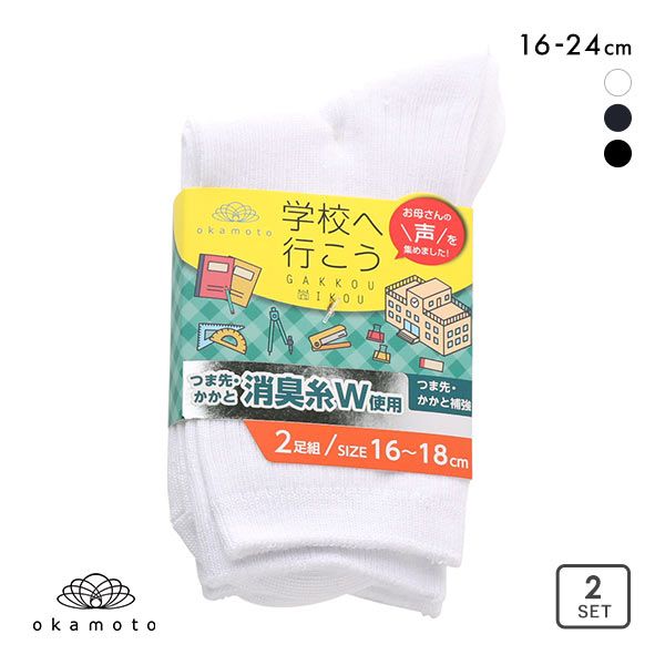 10%OFF【メール便(15)】 学校へ行こう お母さんの声を集めて作った丈夫な W消臭靴下 ソックス 2足組 16-18cm 19-21cm 22-24cm リブ仕様 10%OFF【メール便(15)】 学校へ行こう お母さんの声を集めて作った丈夫な W消臭靴下 ソックス 2足組 16-18cm 19-21cm 22-24cm リブ仕様