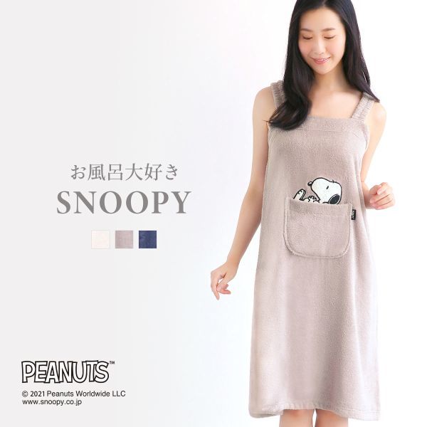 【送料無料】 お風呂大好きSNOOPY 綿100％ バスラップ ワンピース バスローブ お風呂上がり bloomingFLORA