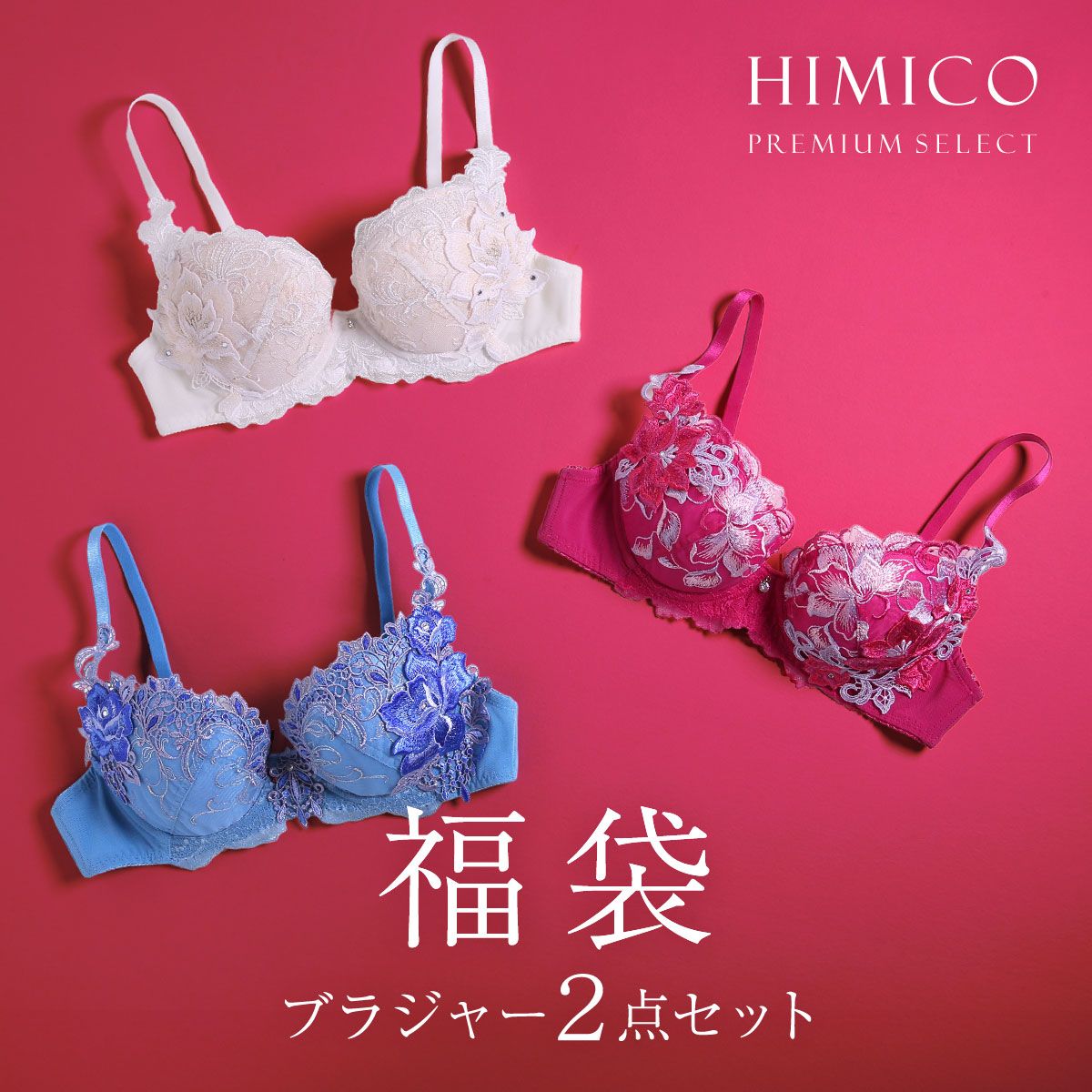 10%OFF ヒミコ 2025年 福袋 ブラジャー 2点セット 大きいサイズ アンダー80 B C D E F ランジェリー HIMICO 10%OFF ヒミコ 2025年 福袋 ブラジャー 2点セット 大きいサイズ アンダー80 B C D E F ランジェリー HIMICO