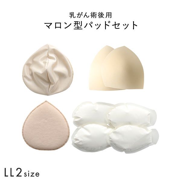 マロン型パッドセット LL2 重さ調節可能 パッド 乳がん手術 術後 バストサイズ カップ 補正 ブレストケア 胸 全摘出 ブライトアイズ