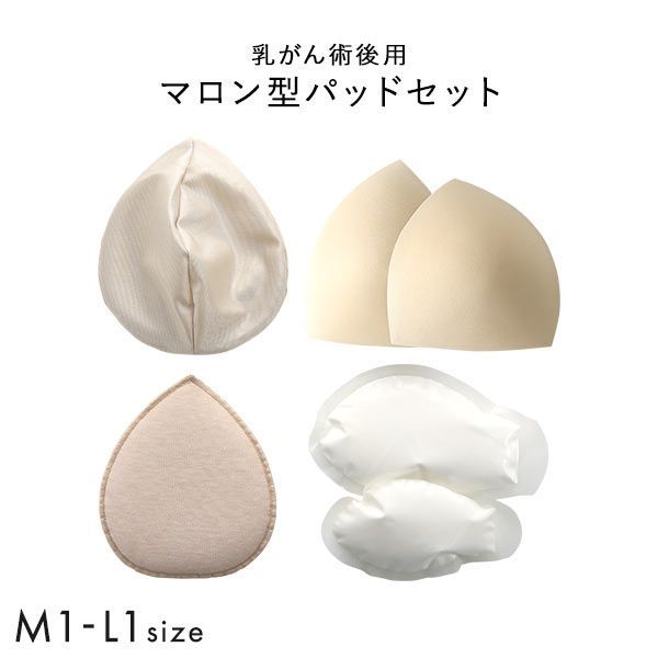 マロン型パッドセット M1 L1 重さ調節可能 パッド 乳がん手術 術後 バストサイズ カップ 補正 ブレストケア 胸 全摘出 ブライトアイズ