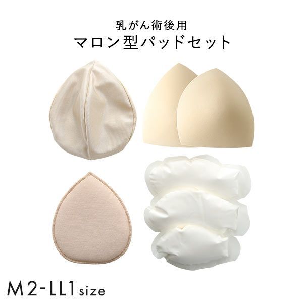 マロン型パッドセット M2 L2 LL1 重さ調節可能 パッド 乳がん手術 術後 バストサイズ カップ 補正 ブレストケア 胸 全摘出 ブライトアイズ