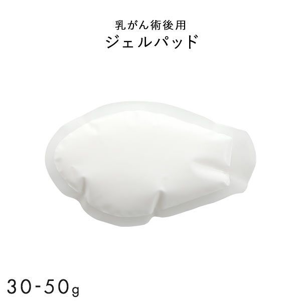 【メール便(30)】 ジェルパッド 温存手術用 重さ調節 パッド 乳がん手術 術後 ブレストケア 胸 ブライトアイズ バストサイズ カップ 補正