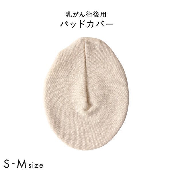 【メール便(3)】 パッドカバー 楕円形 温存用 パッド 乳がん手術 術後 ブレストケア 胸 ブライトアイズ バストサイズ カップ 補正