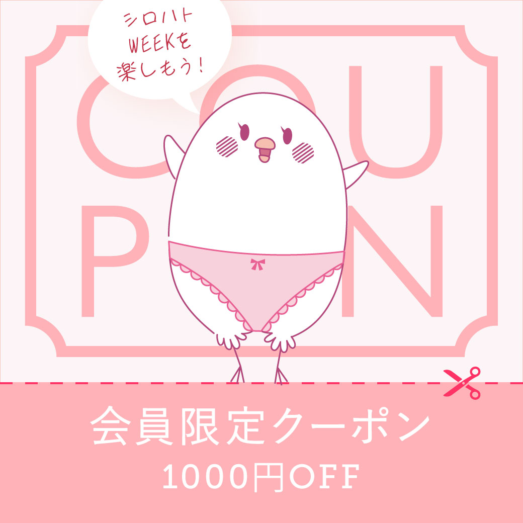 シロハトWEEK-クーポン-