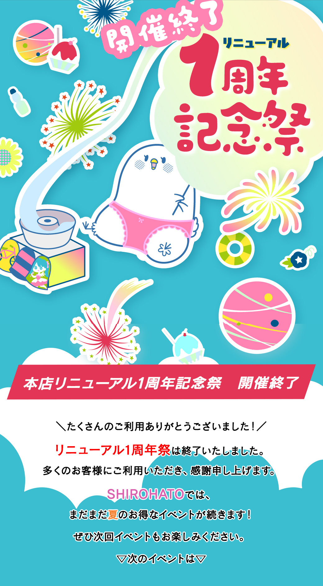 １周年リニューアル