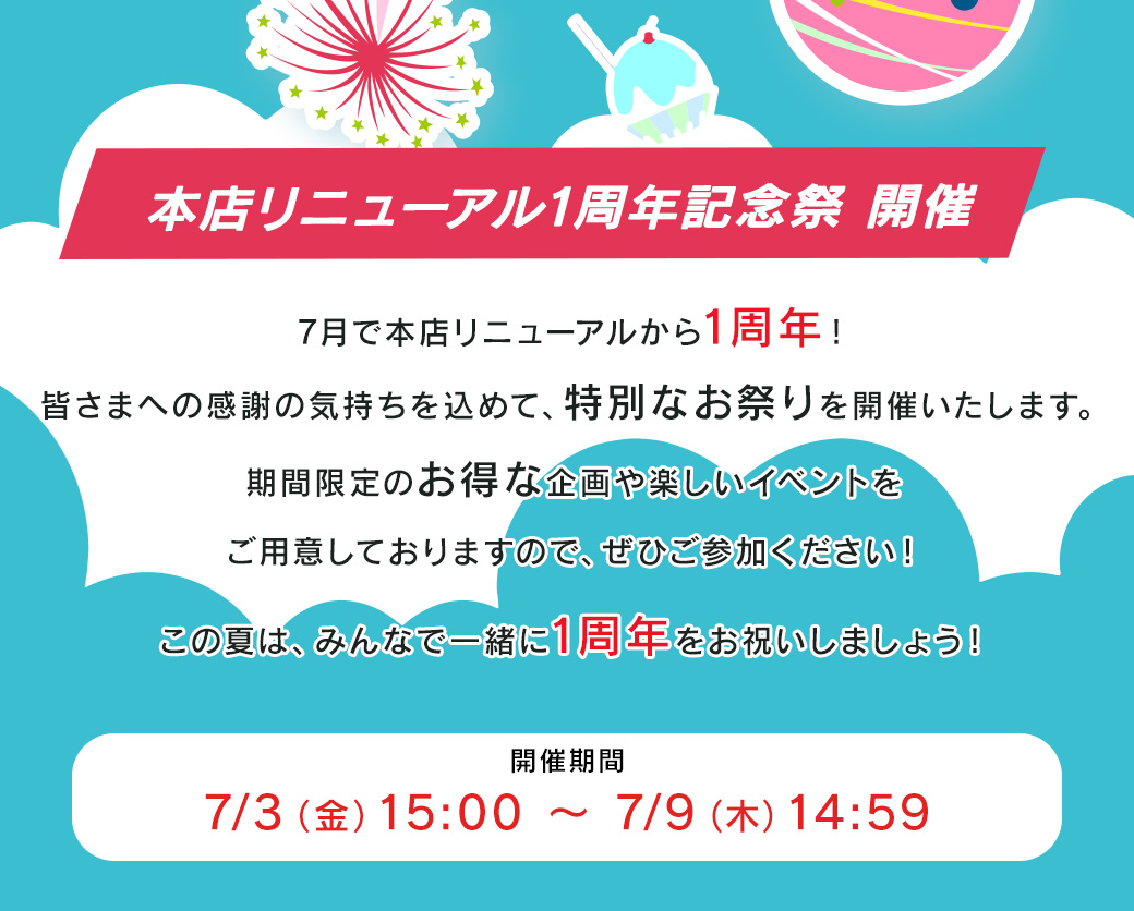 リニューアル1周年記念祭？