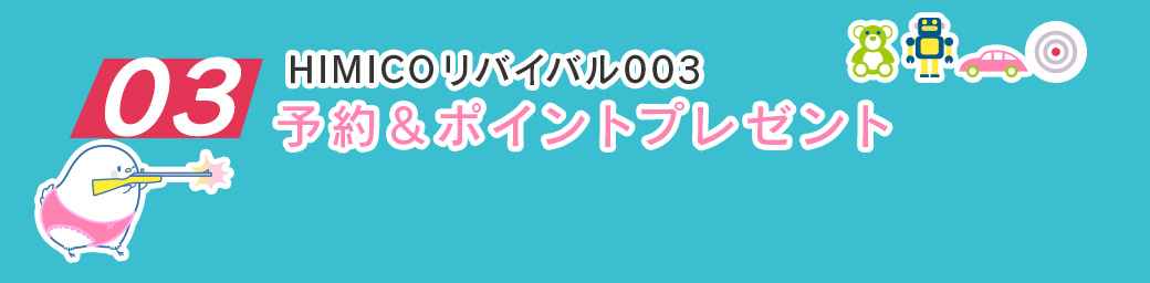 イベント3【HIMICO新作の予約販売】
