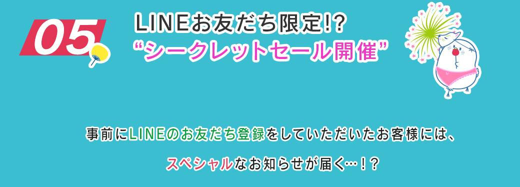 イベント4【LINEシークレットセール】