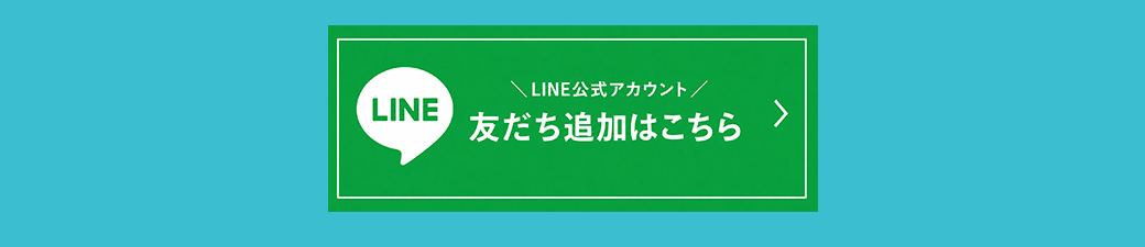 LINE友だち追加はこちら