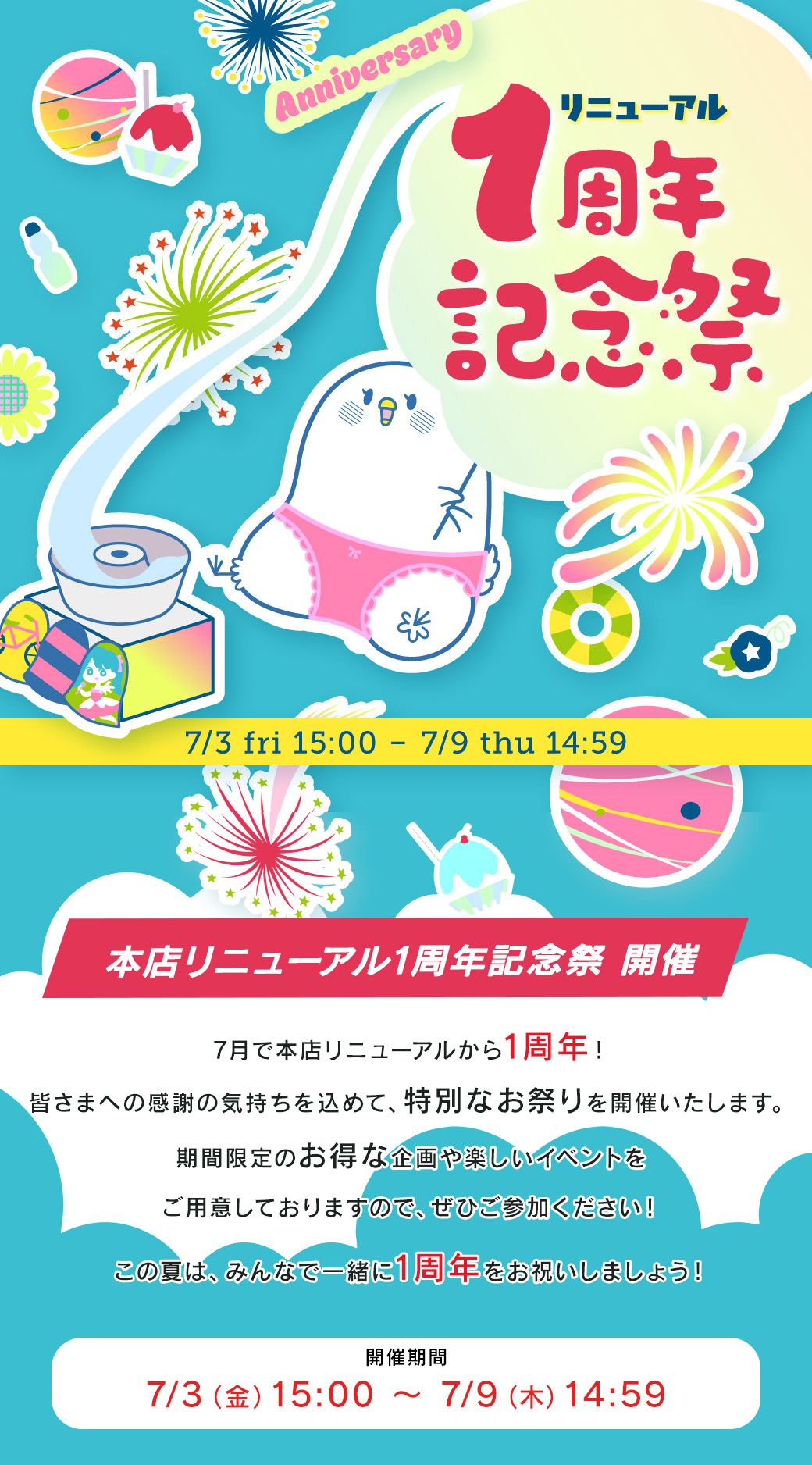 ニューアル1周年記念祭