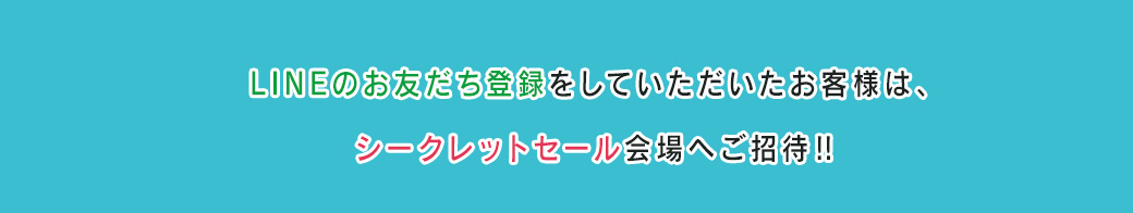 イベント4【LINEシークレットセール】