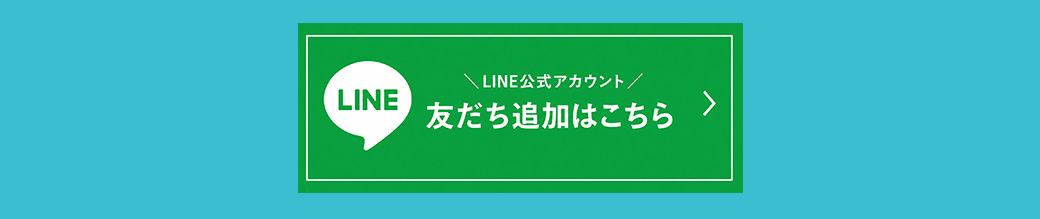 LINE友だち追加はこちら
