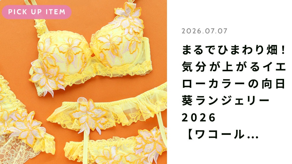 TREND TOPICS『ひまわりの日特集』はこちら