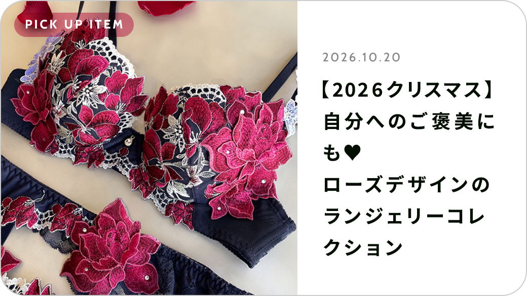 【2026クリスマス】自分へのご褒美にも♥ローズデザインのランジェリーコレクション