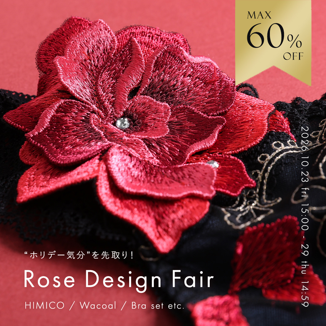 ホリデー気分を先取り！Rose Design Fair。赤い薔薇の刺繍と黒のレース。MAX60%OFF。HIMICO / Wacoal / COCO Linge etc.