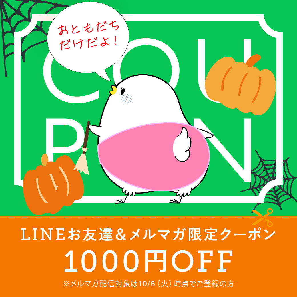 LINEお友達＆メルマガ限定 1000円OFFクーポン