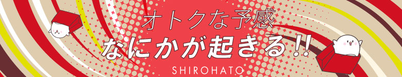 SHIROHATO 次回イベント予告