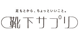 靴下サプリ