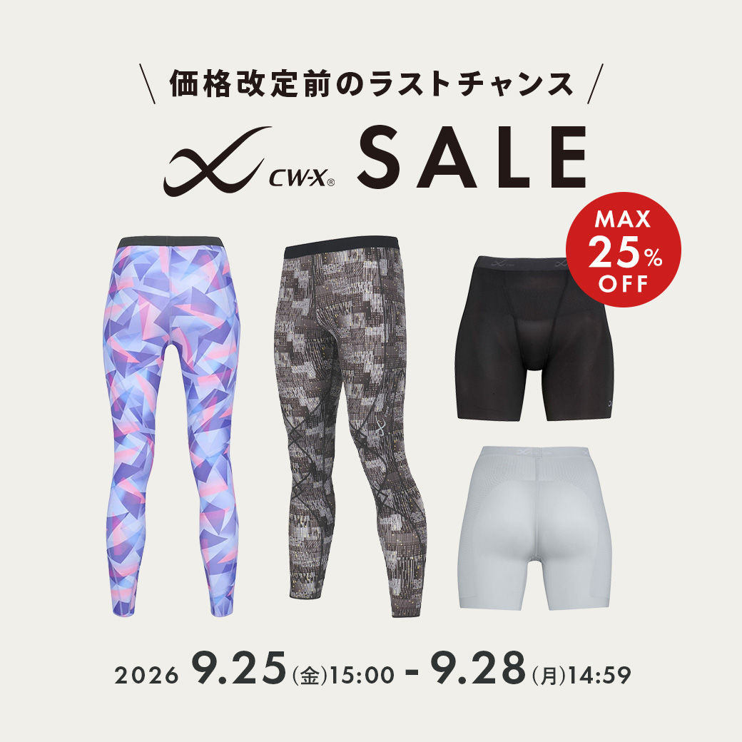 価格改定前のラストチャンス CW-X SALE MAX25%OFF 2026年9月25日15:00から9月28日14:59まで