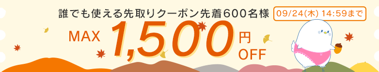 誰でも使える先取りクーポン 最大1,500円OFF