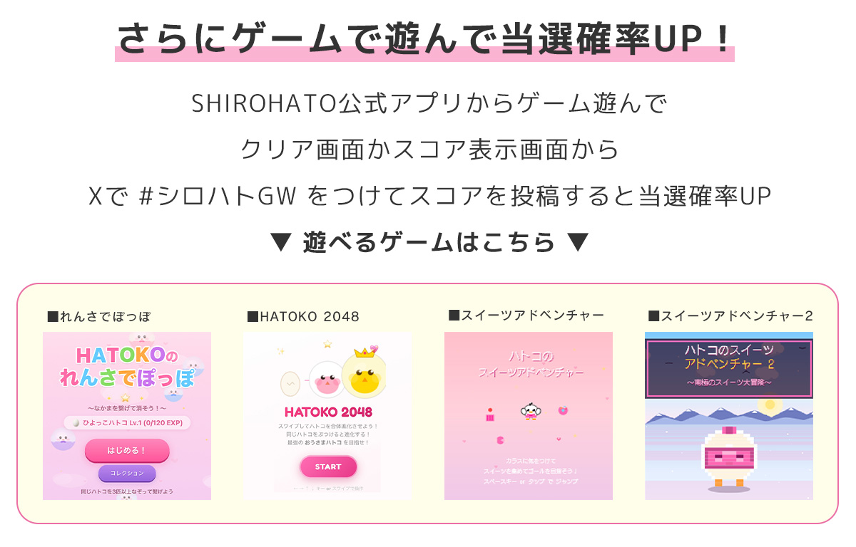 SHIROHATO公式アプリで遊べるゲーム一覧