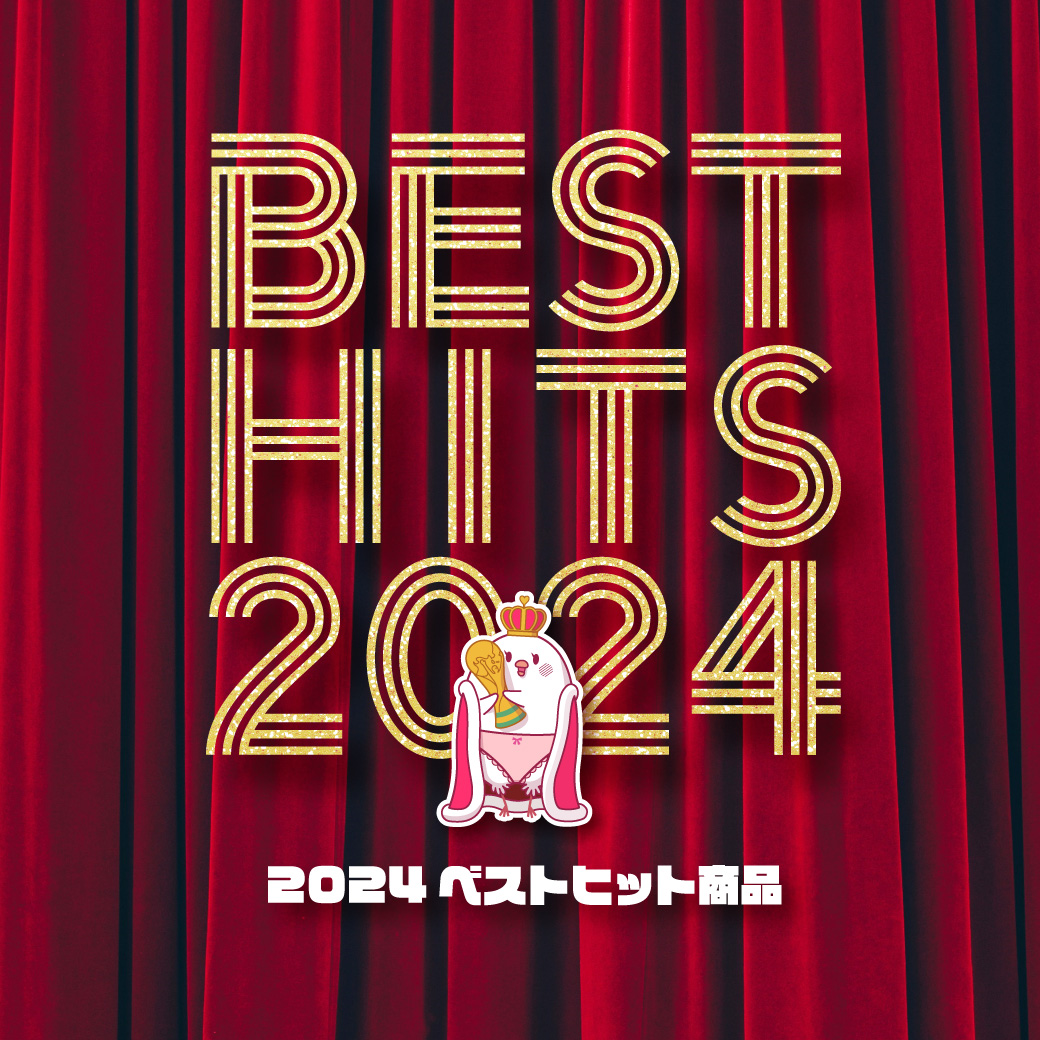 2024ベストヒット商品