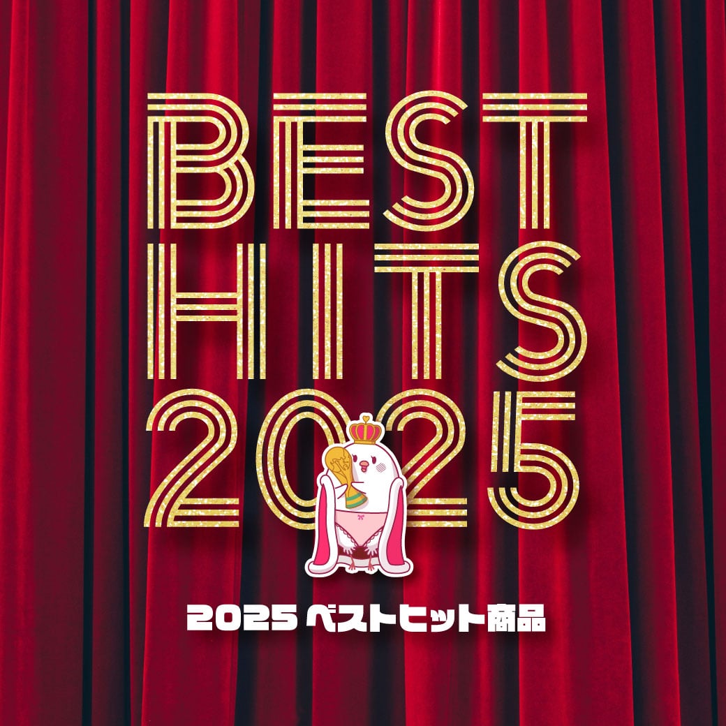 2025ベストヒット商品