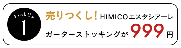 HIMICO売り尽くし