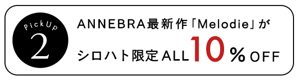 アンブラ最新作セール